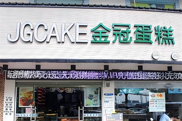 金冠蛋糕