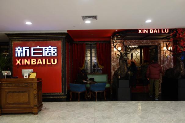 新白鹿餐厅