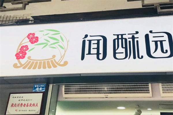 闻酥园糕点