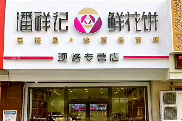潘祥记糕点