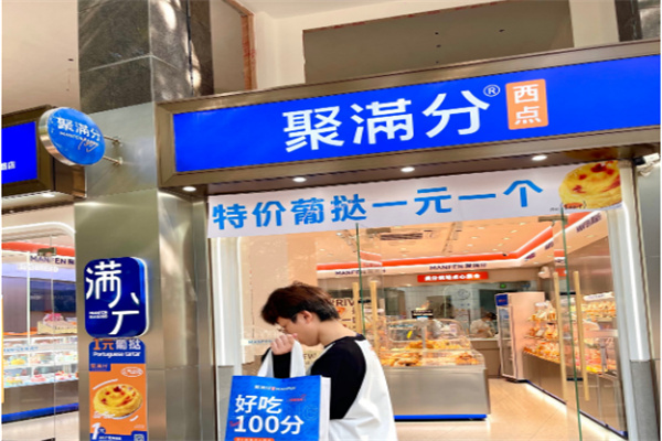 聚满分蛋糕店