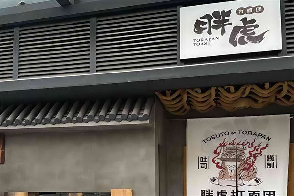 胖虎打面团