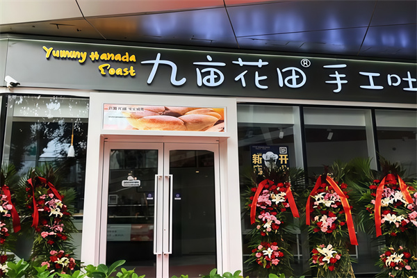 九亩花田手工吐司