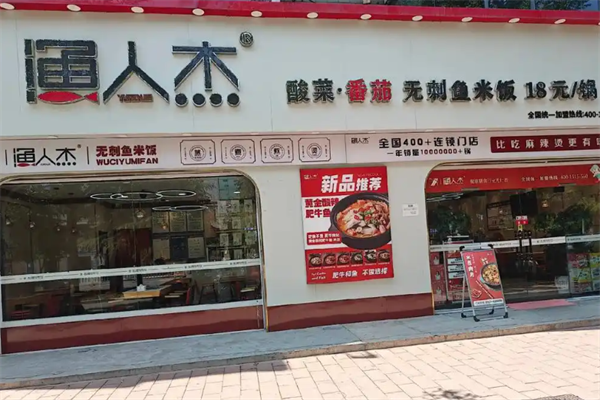 渔人杰无刺鱼