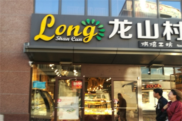 龙山村烘焙工坊