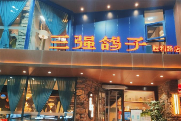 三强鸽子