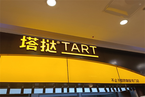 塔挞蛋挞