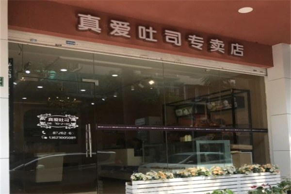 真爱吐司