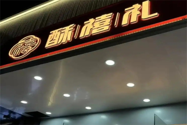 酥禧礼糕点
