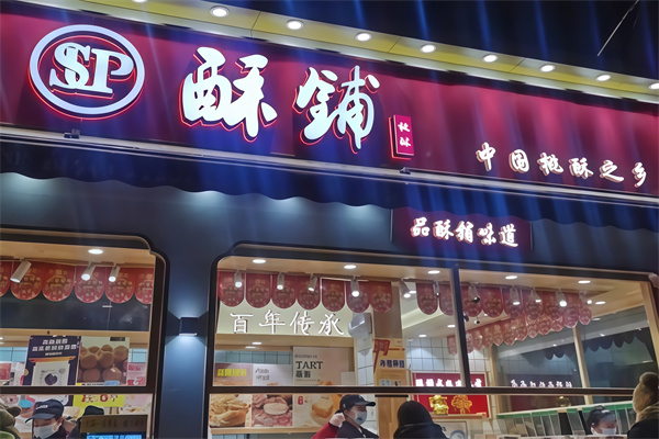 酥铺糕点