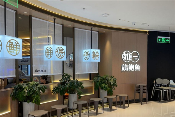 如一鸡鲍鱼