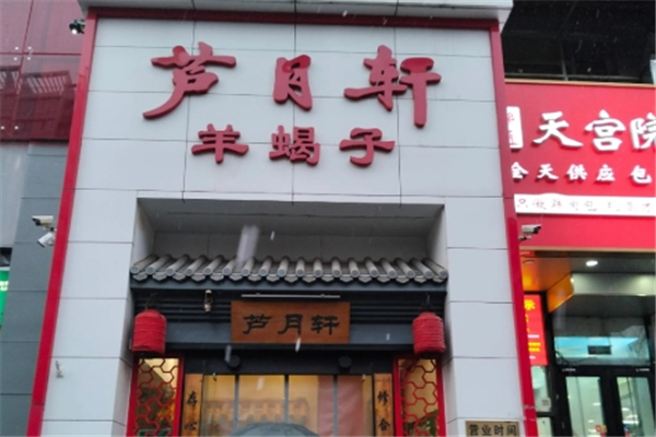 芦月轩羊蝎子 芦月轩羊蝎子