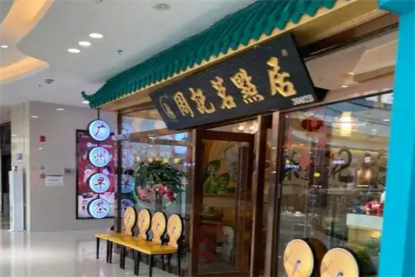 周记茗点居