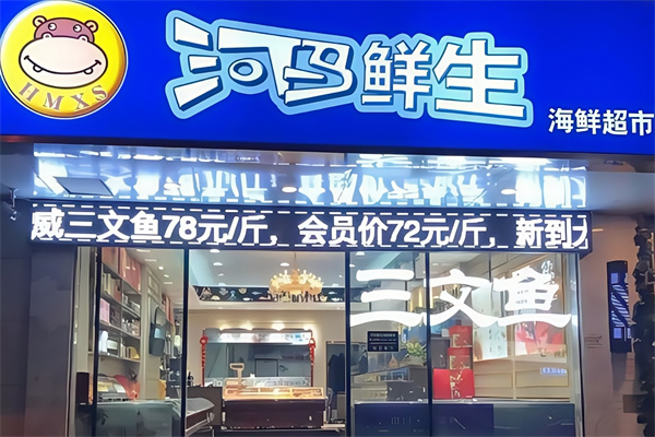 河马生鲜