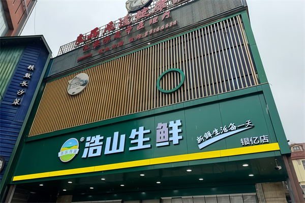 浩山生鲜