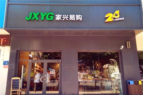 家兴易购