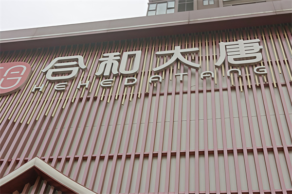 合和大唐