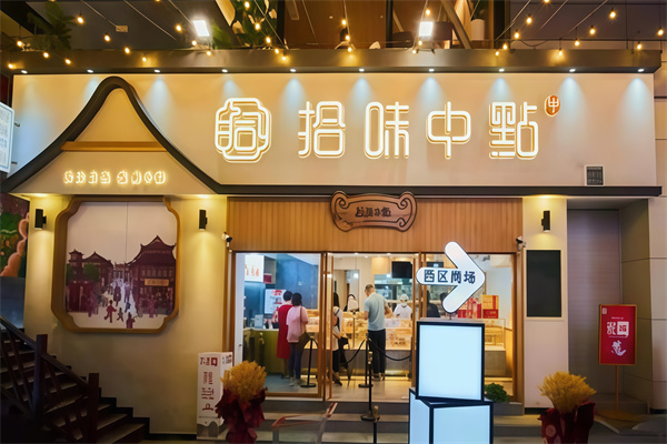 拾味中点