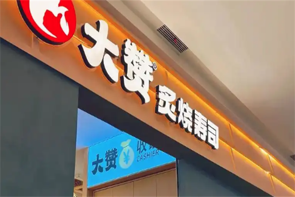 大赞寿司 大赞寿司