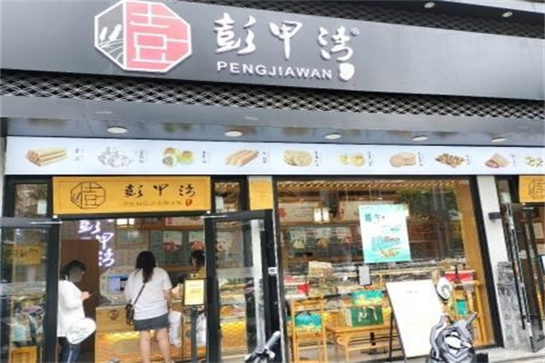 彭甲湾蛋糕店