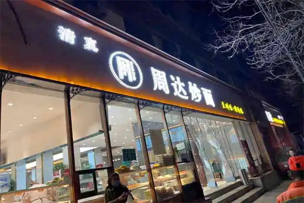 周达炒面