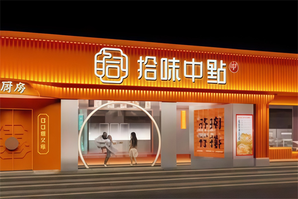 拾味中点