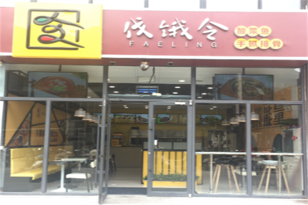 伐饿令小花卷酸菜鱼