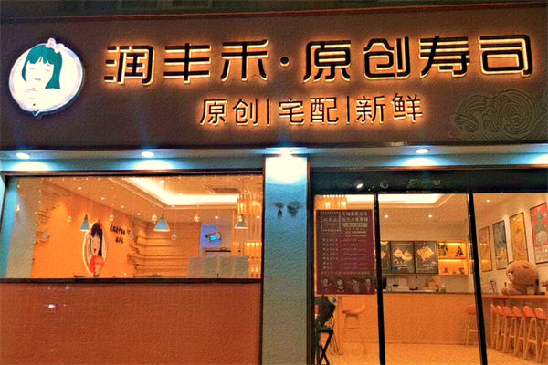 润丰禾寿司