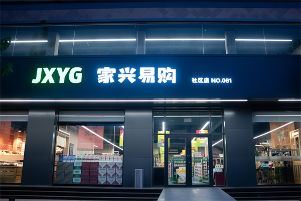 家兴易购