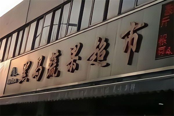黑马超市