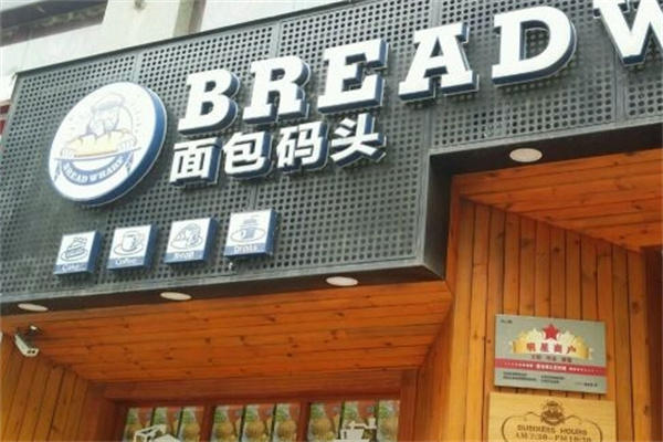 面包码头