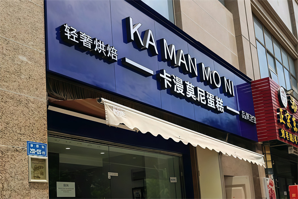 卡漫莫尼蛋糕