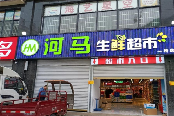 河马生鲜