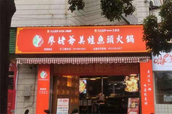 廖姥爷美蛙鱼头火锅加盟费需要多少钱