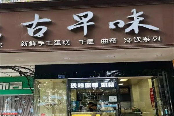 古早味蛋糕