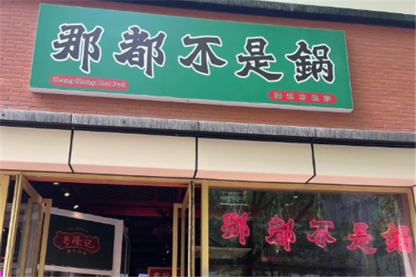 那都不是锅港式打边炉