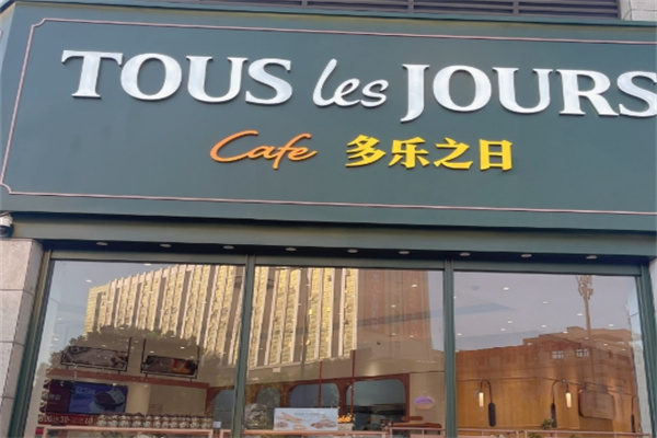 多乐之日面包店