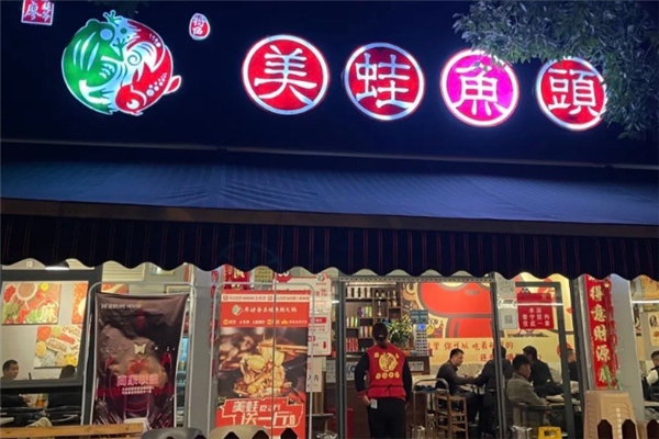 廖姥爷美蛙鱼头火锅加盟总部地址在哪里