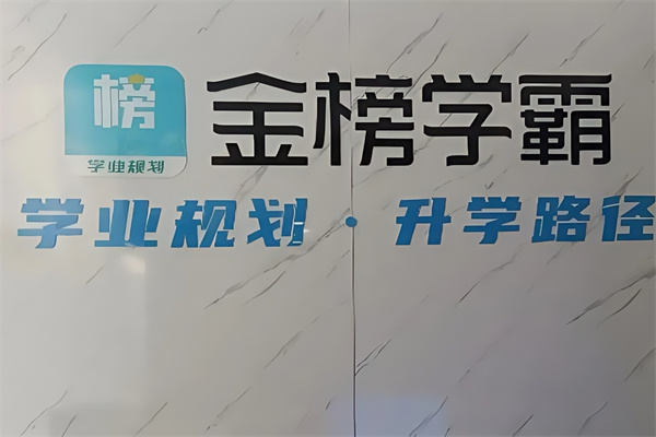 金榜学霸