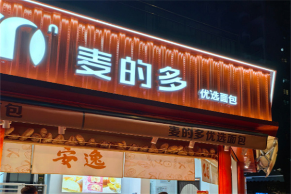 麦的多蛋糕店