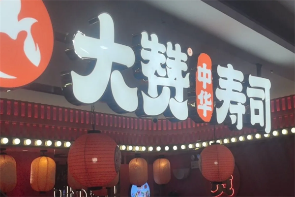 大赞寿司 大赞寿司