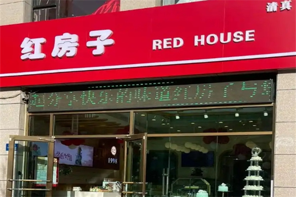 清真红房子蛋糕店