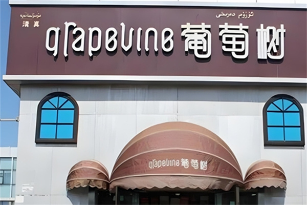 葡萄树西饼屋