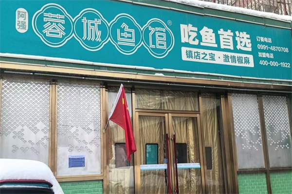 蓉城鱼馆