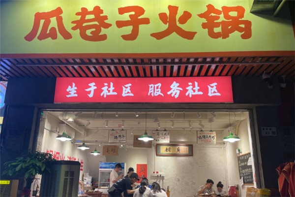 瓜巷子火锅