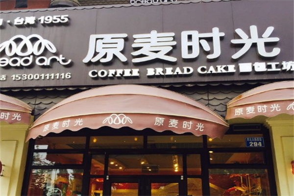 原麦时光