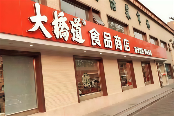 大桥道糕点