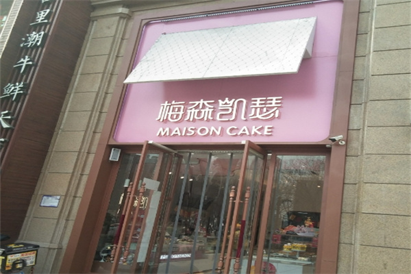 梅森凯瑟蛋糕