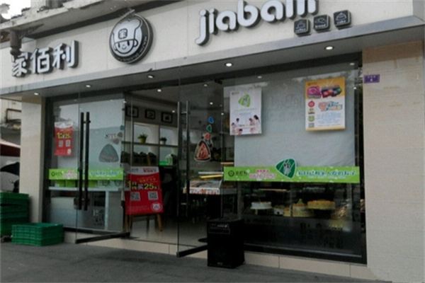 家佰利蛋糕店