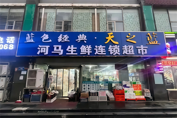 河马生鲜